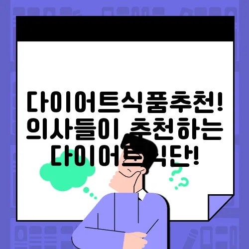 다이어트식품추천! 의사들이 추천하는 다이어트식단!