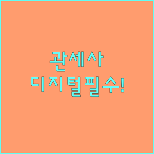 관세사 선정 시 단순 최저가 대신 디..