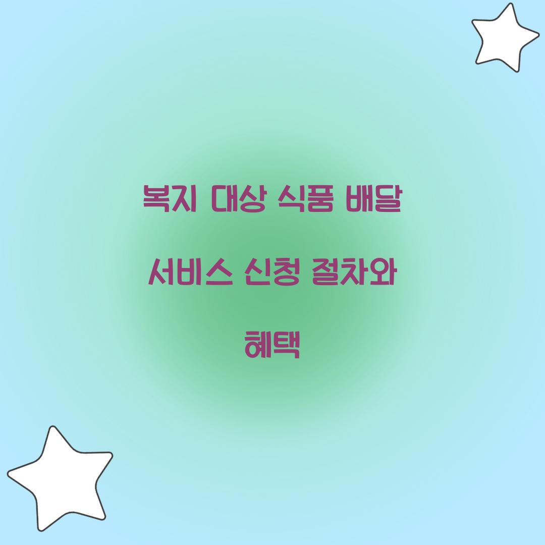 복지 대상 식품 배달