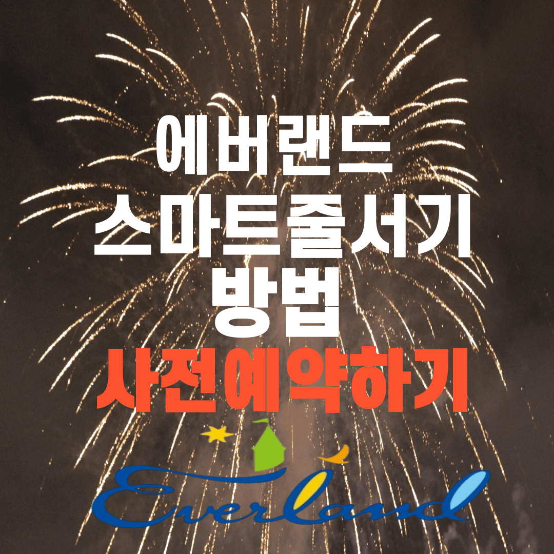 에버랜드 스마트 줄서기 방법,사전예약하기