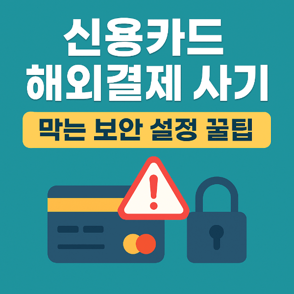 신용카드 해외결제 사기 예방 보안 설정 꿀팁