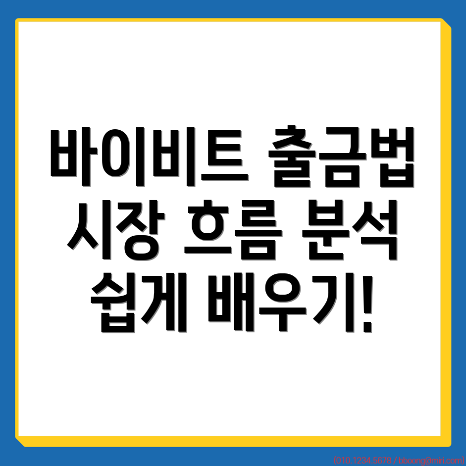 바이비트 출금 방법