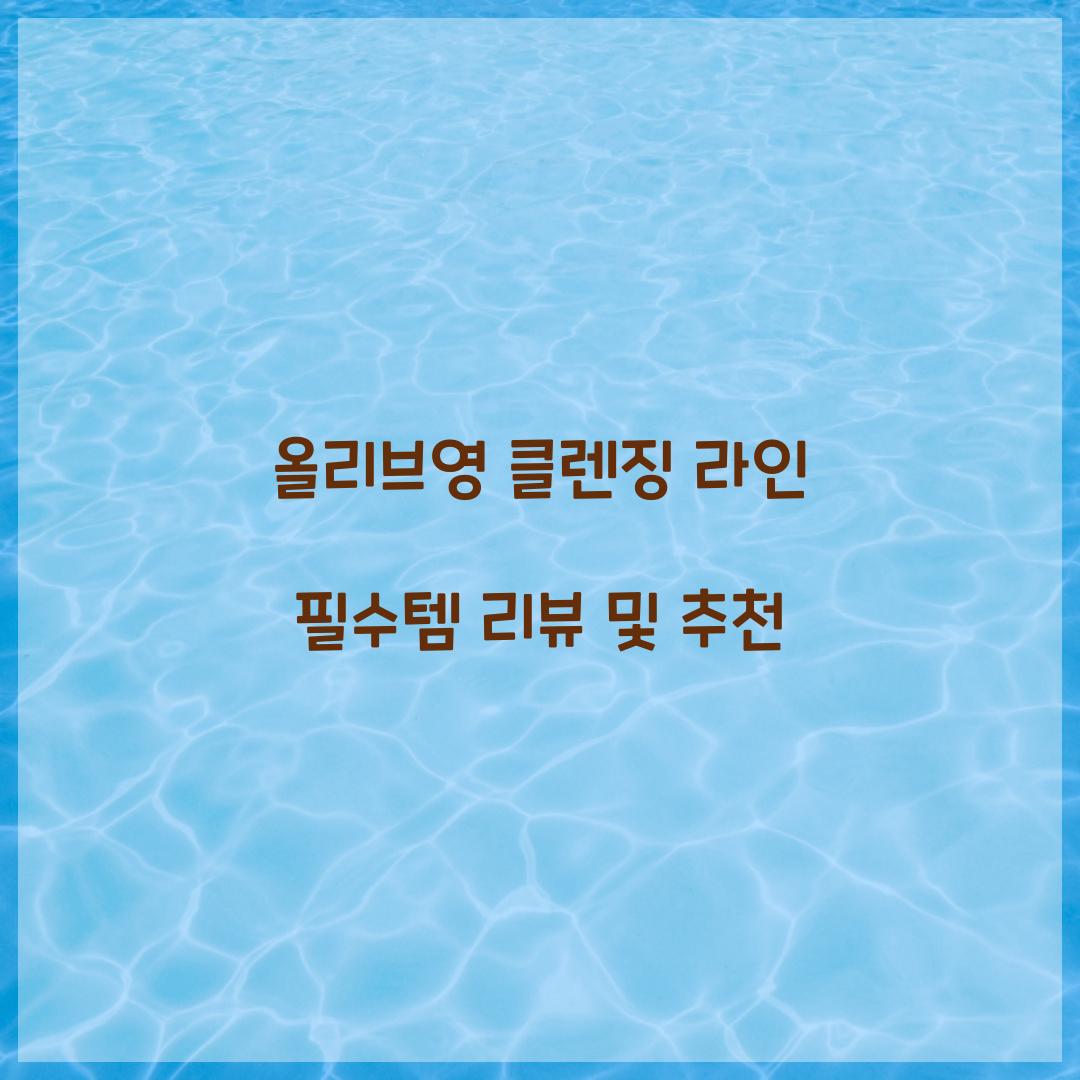 올리브영 클렌징 라인