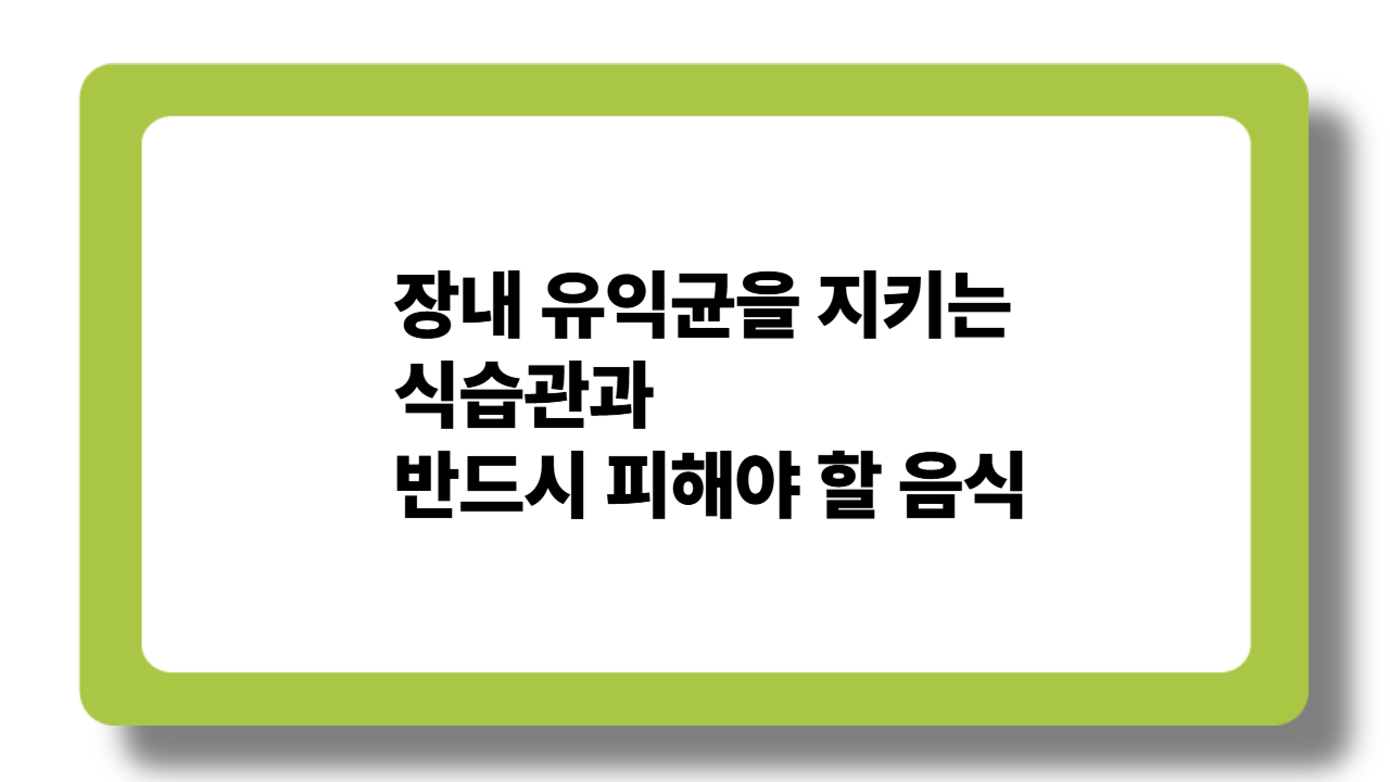 장내 유익균을 지키는 식습관과 반드시 피해야 할 음식