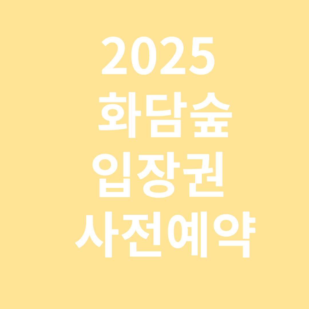입장권사전예약