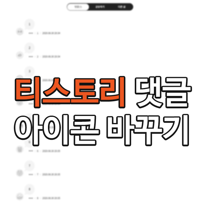 티스토리 댓글 아이콘 바꾸기