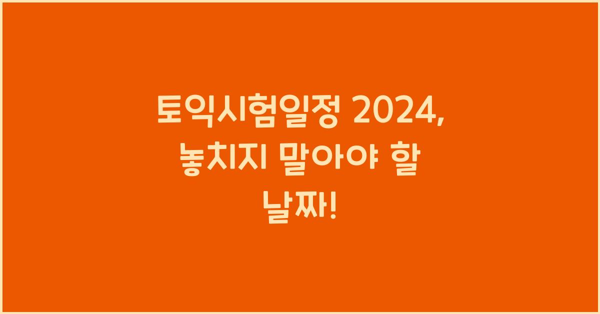 토익시험일정 2024