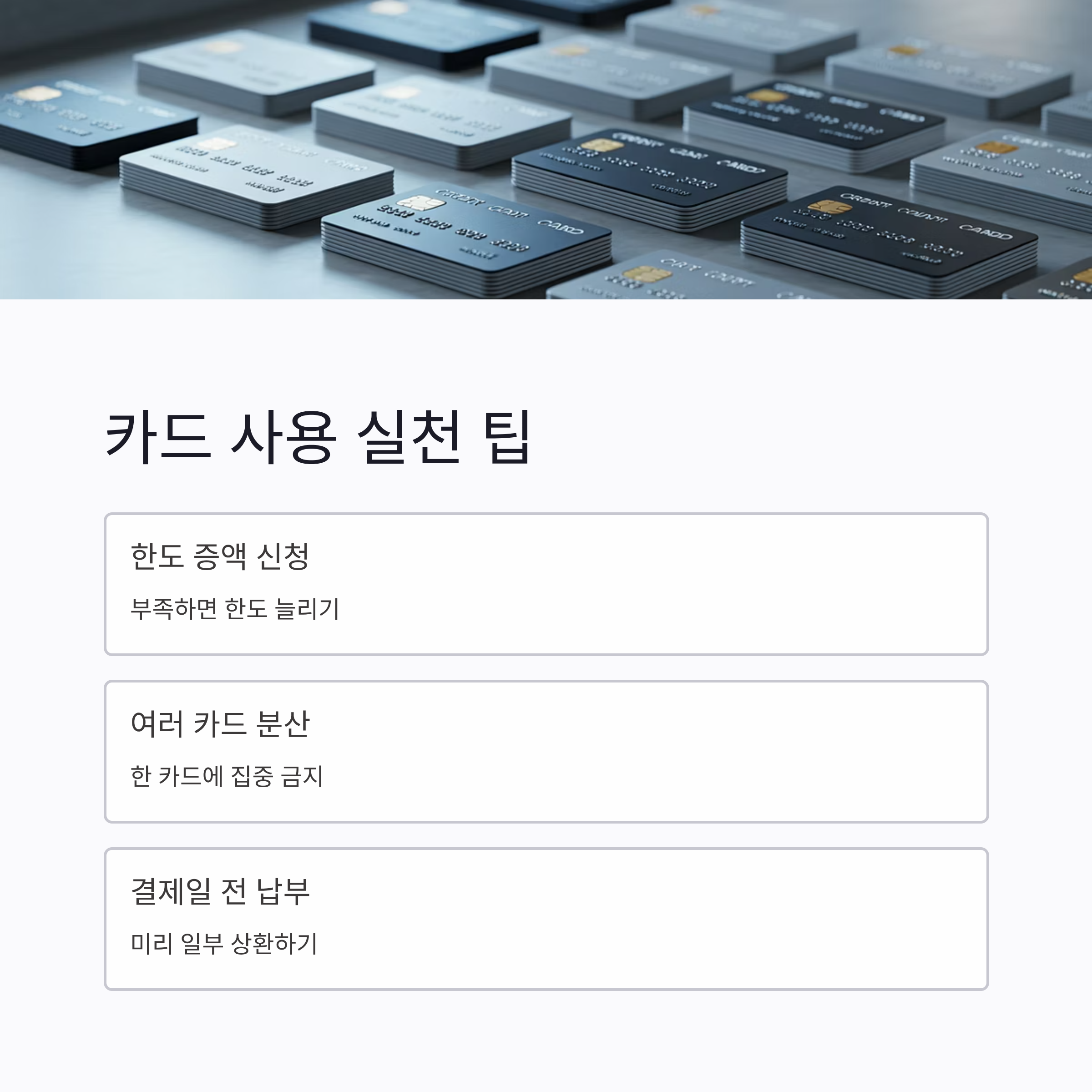 2025 신용점수 빠르게 올리는 방법 카드사용