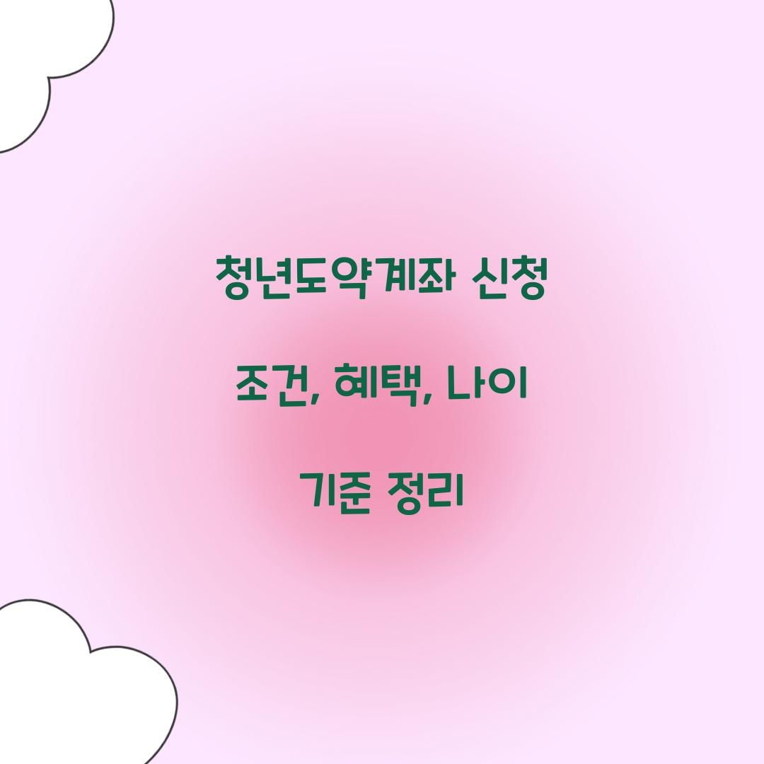 청년도약계좌 신청