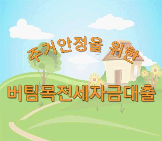 버팀목전세자금대출