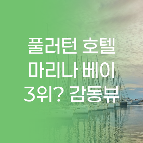 더 풀러턴 호텔 싱가포르 숙박 후기!