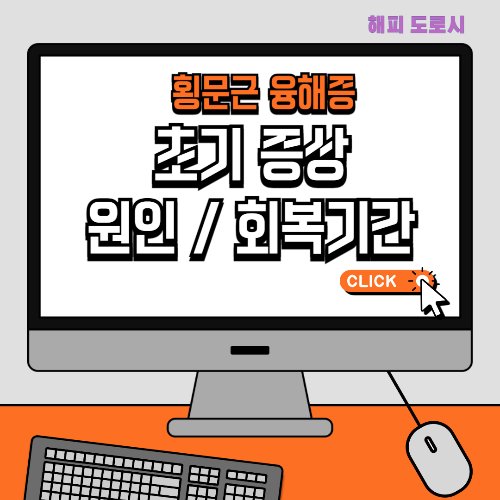 횡문근 융해증 초기 증상 원인 회복기간