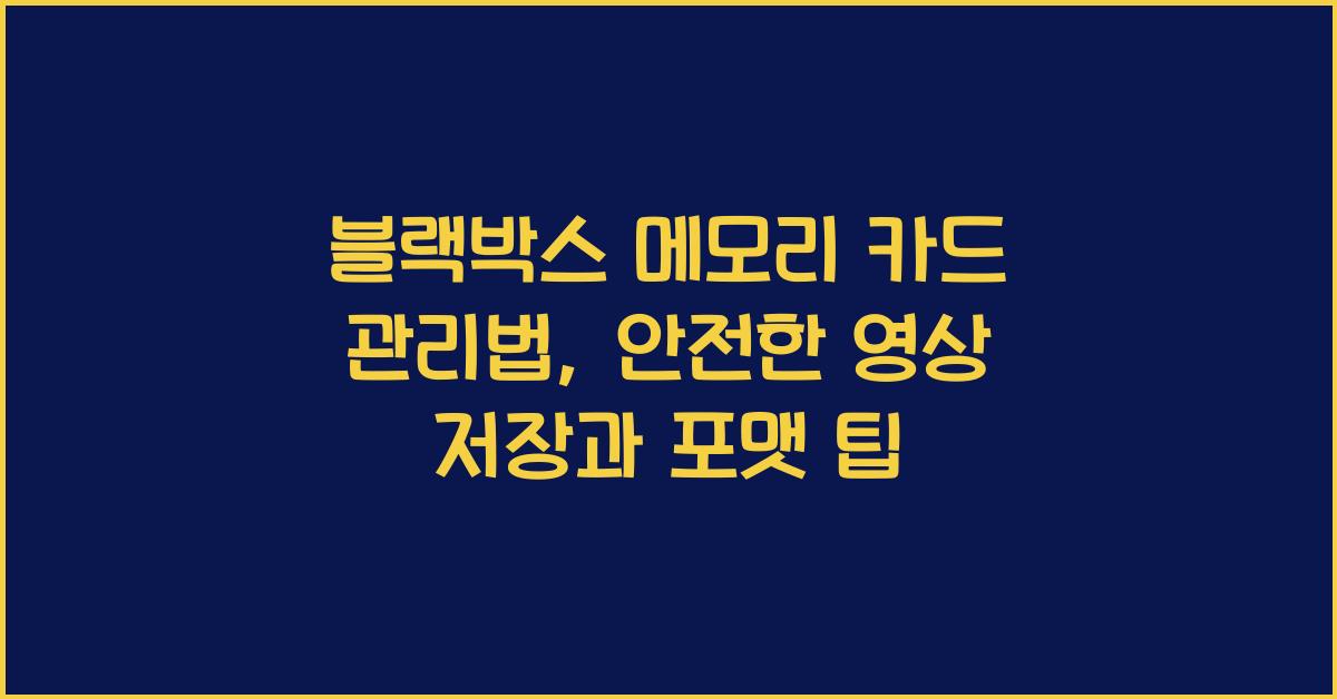 블랙박스 메모리 카드 관리법