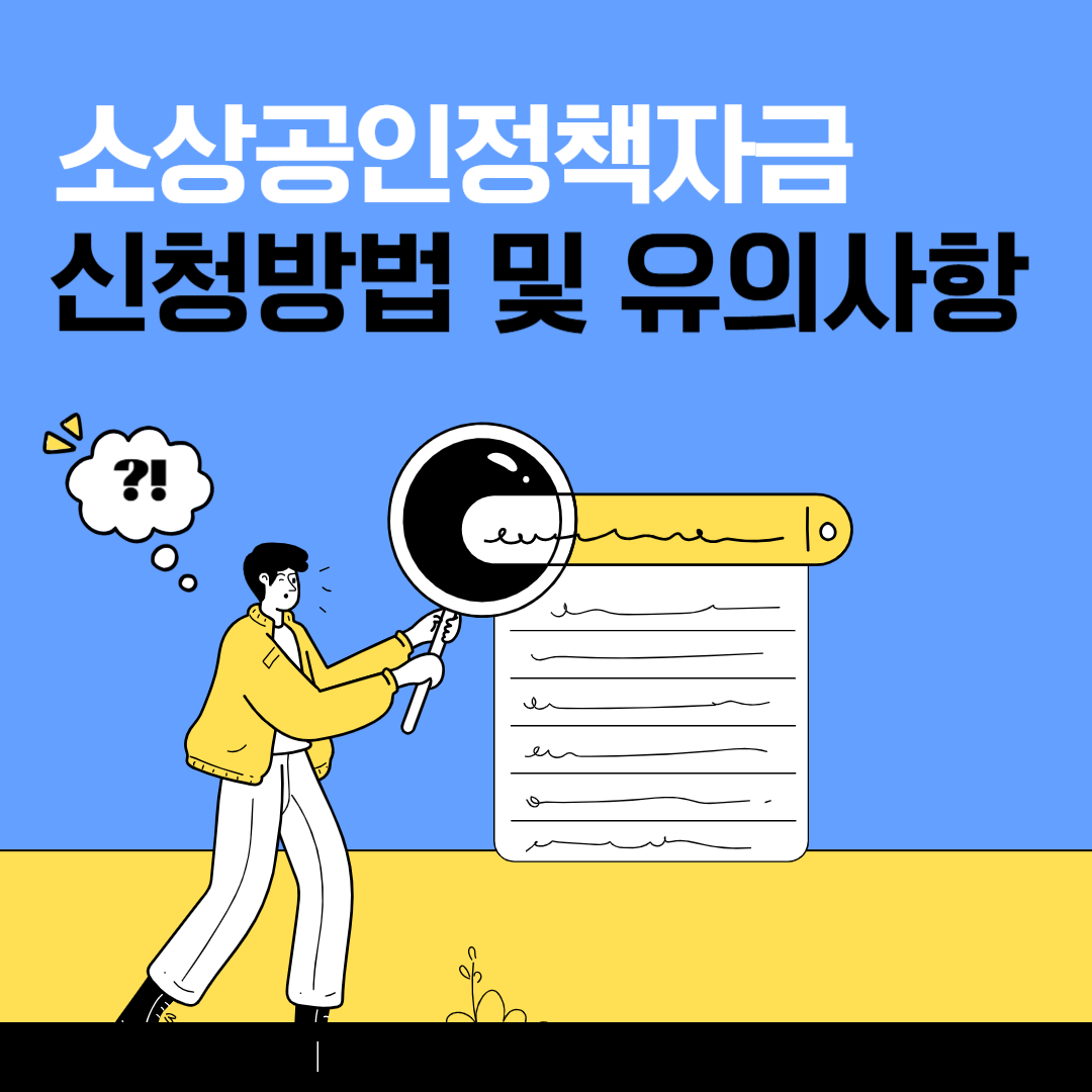 2025년 소상공인정책자금 신청방법: 절차부터 유의사항까지