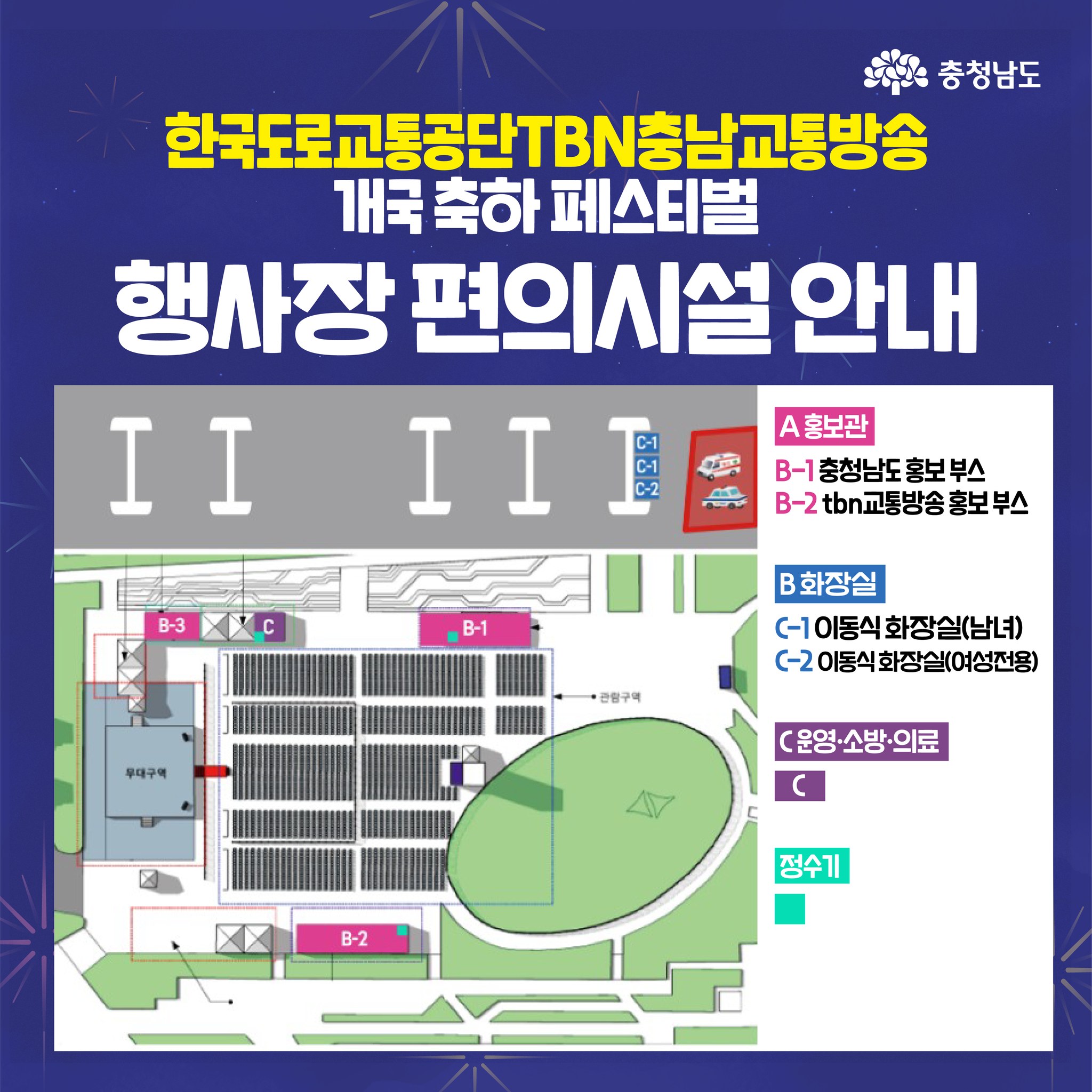 TNB 충남교통방송 개국 기념 페스티벌-행사장 시설 안내