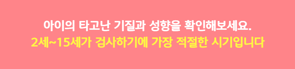 아이 성향 검사, 연령별 맞춤 무료 검사 추천