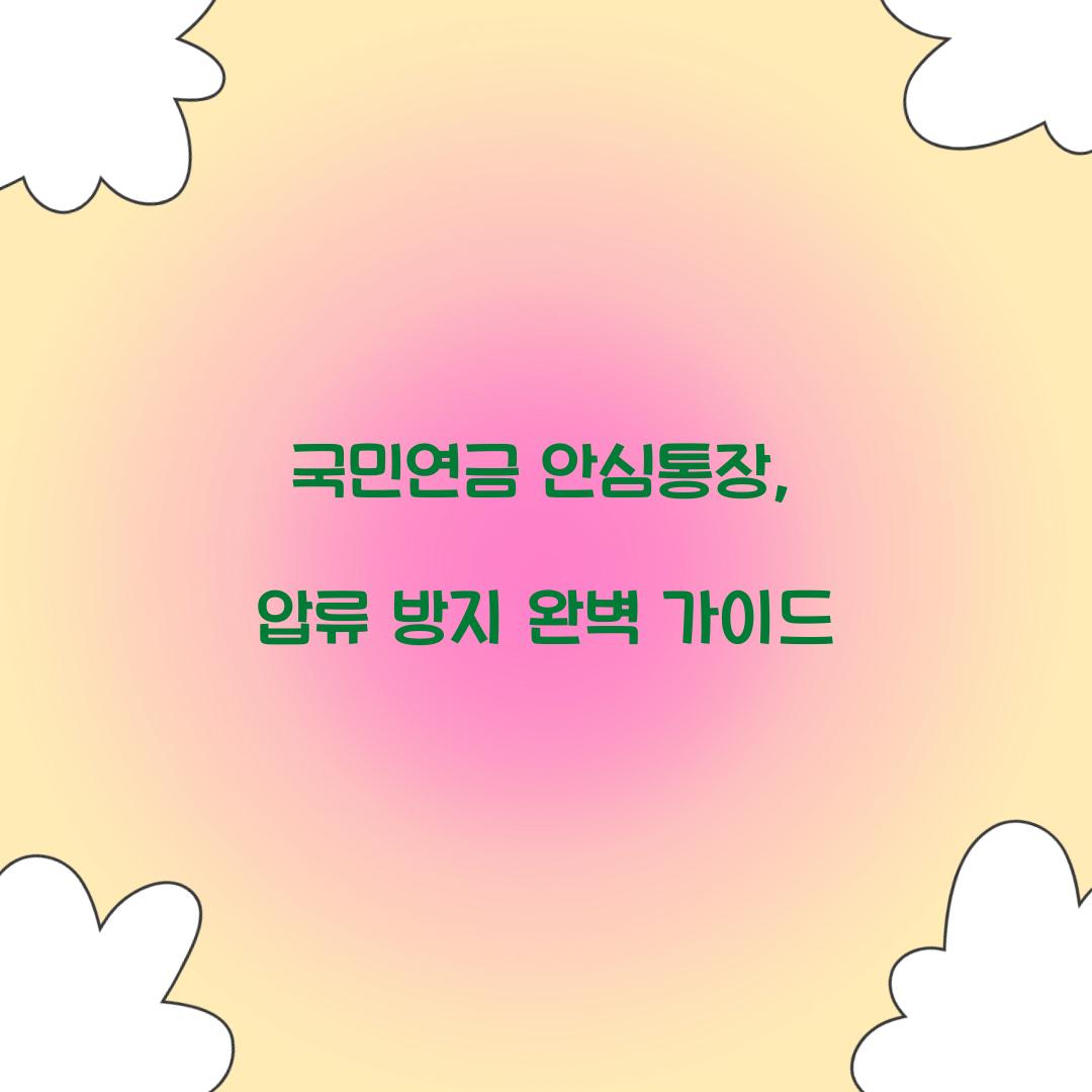 국민연금 안심통장