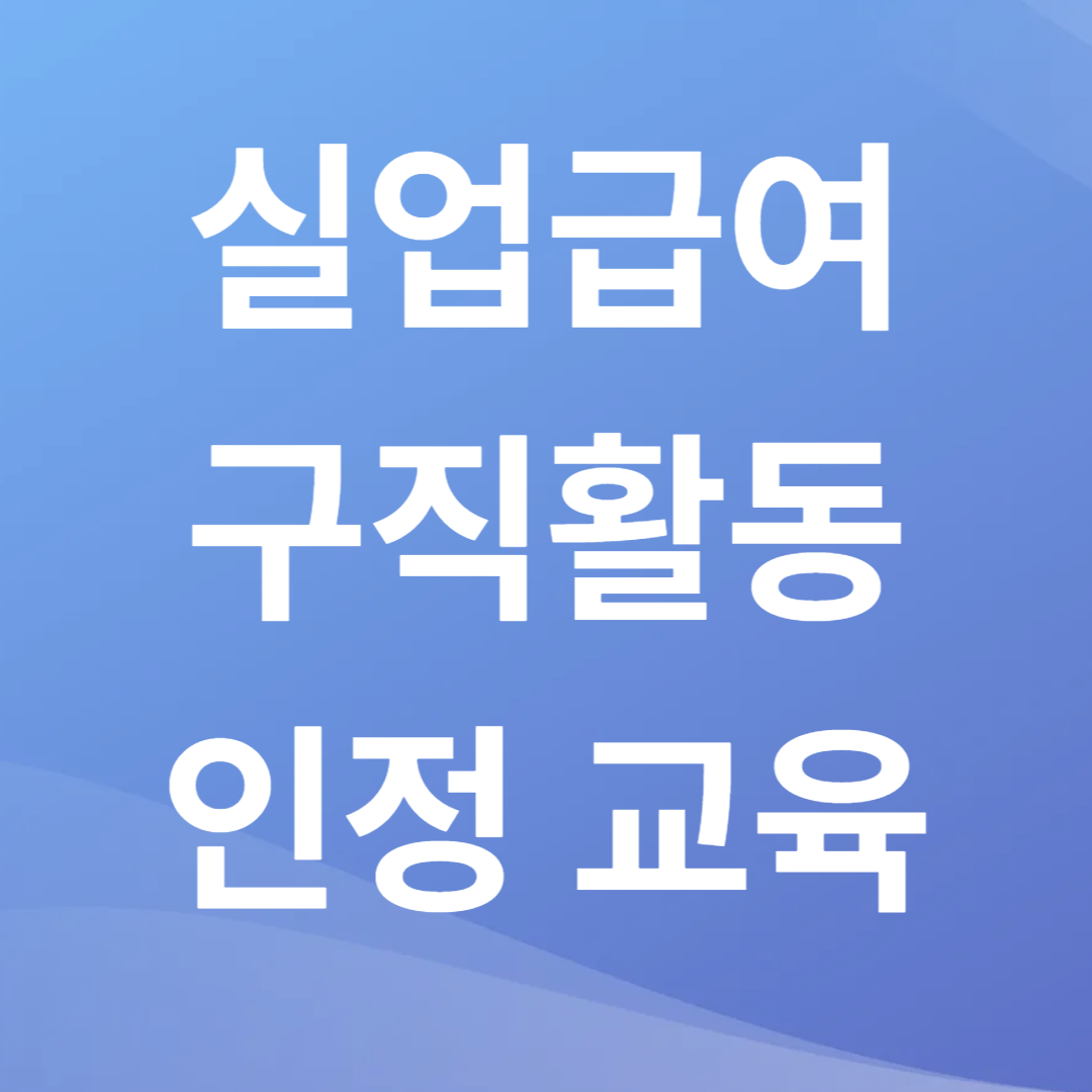실업급여 구직활동 인정 교육
