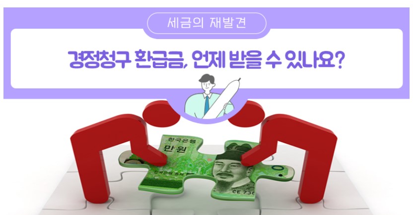 종합소득세 경정청구 연말정산 환급 출처 국세청블로그