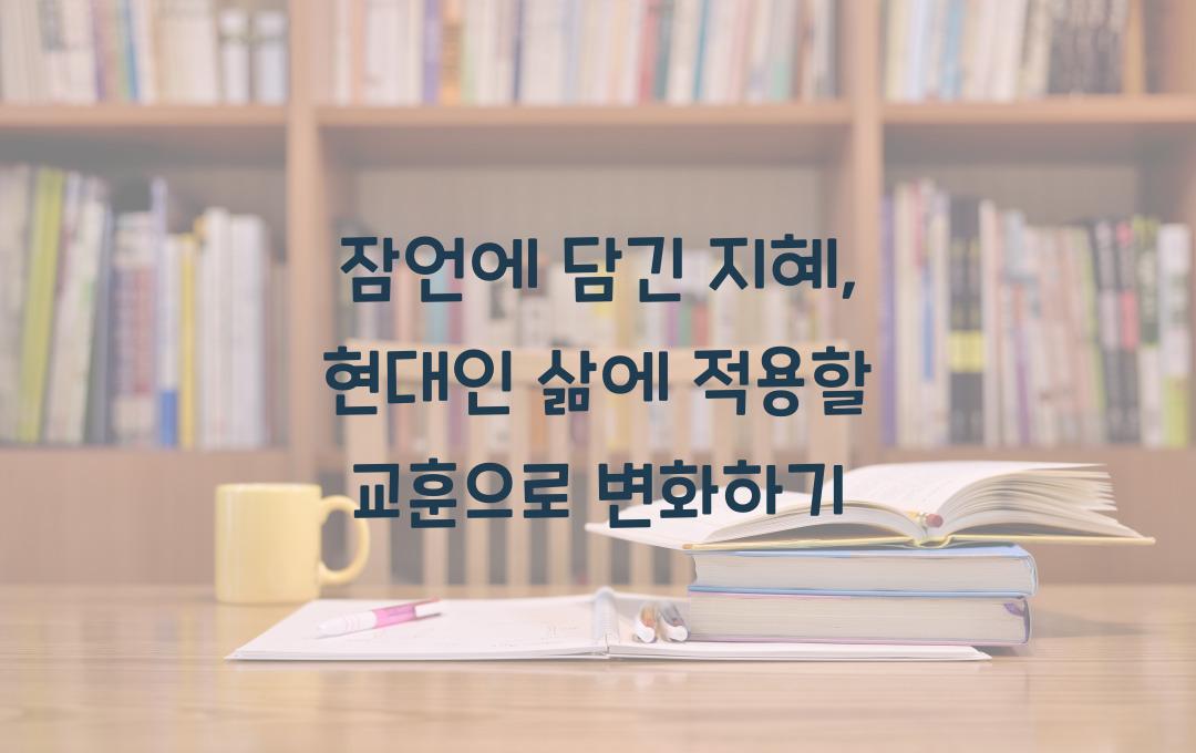 잠언에 담긴 지혜: 현대인의 삶에 적용할 교훈