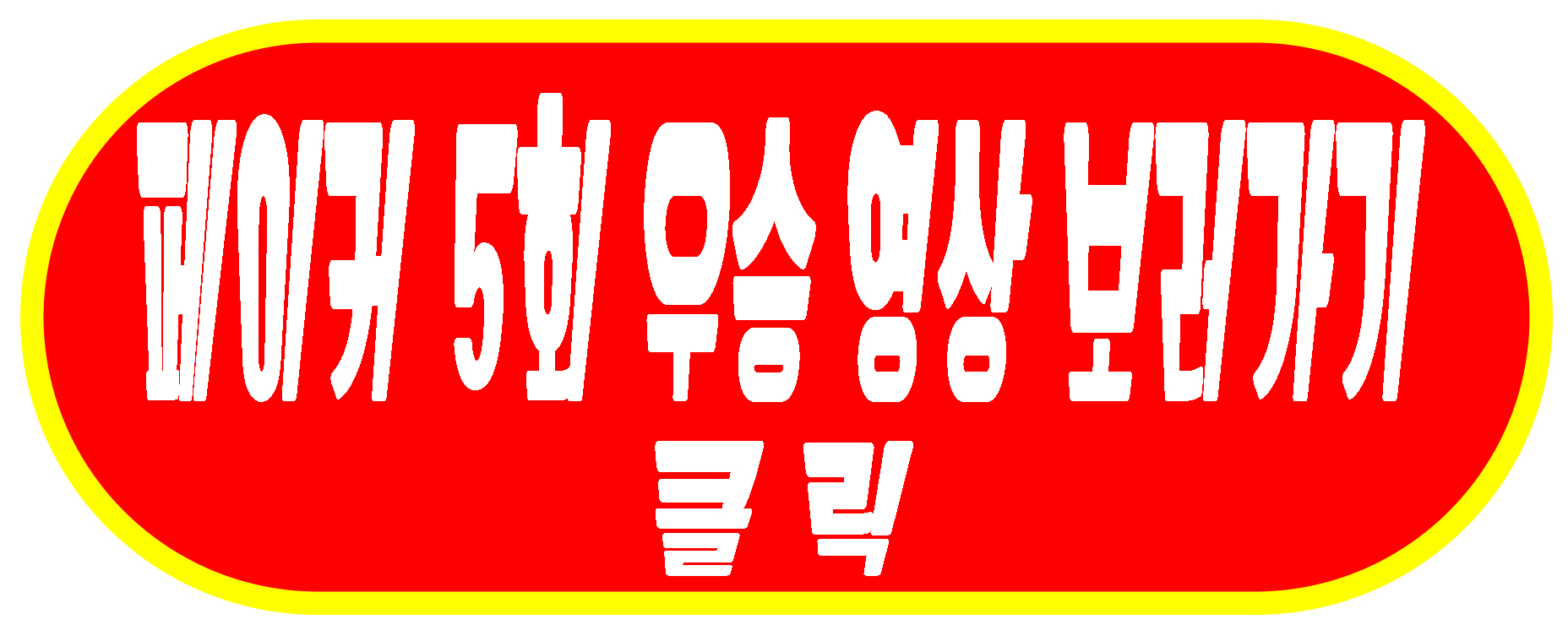 페이커 오회우승