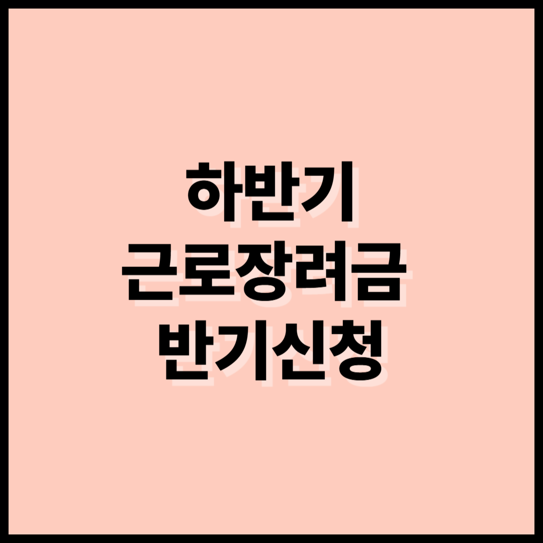 하반기 근로장려금 반기 신청 방법