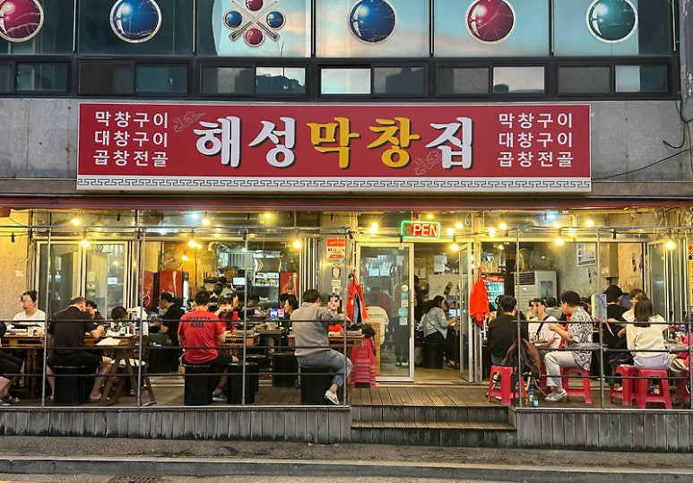 부산 해운대 대창구이집, 해성막창집 (본점)