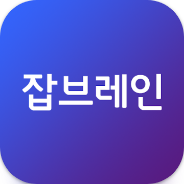 잡브레인, 직장 생활, 커리어 컨설팅, 직장인을 위한 경력 데이터 관리