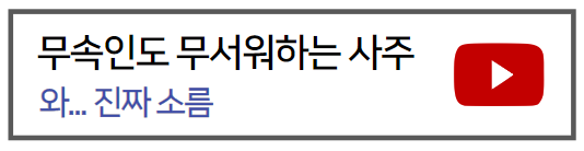 무속인도무서워하는사주