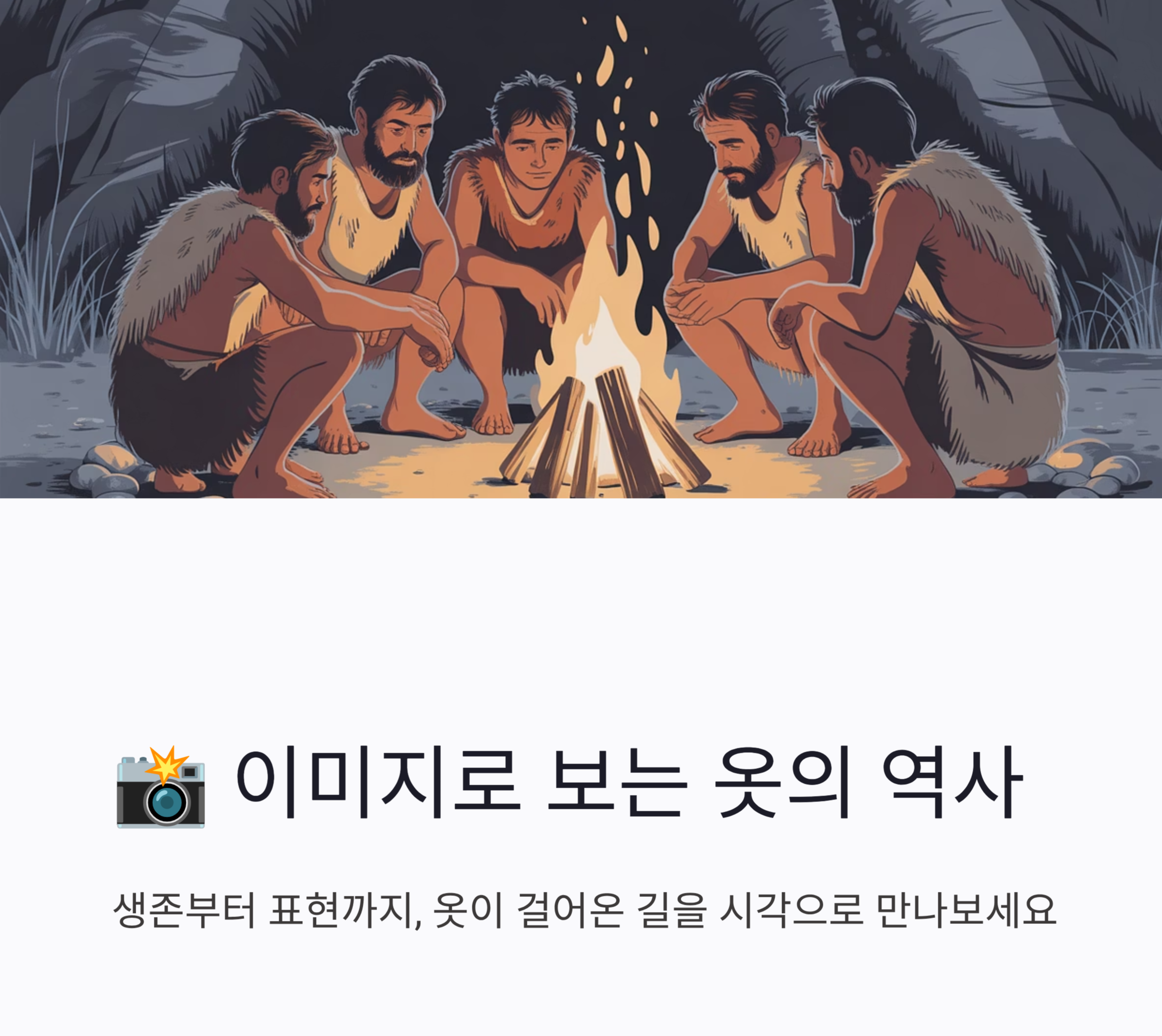 (패션의역사)