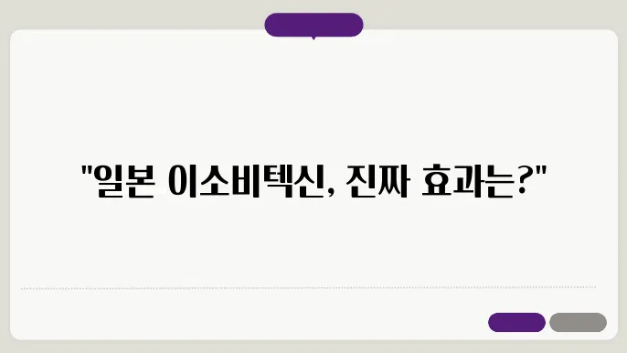 일본 소우코우 이소비텍신 내돈내산 후기와 가격 그리고 효과 살펴보기