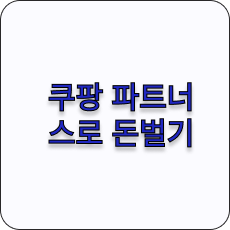 쿠팡파트너스로 돈 벌기