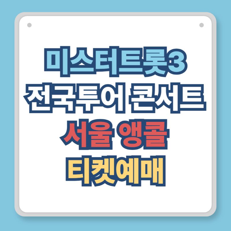 미스터트롯3 콘서트 서울 앵콜 티켓예매 ❘ 올림픽홀 좌석배치·가격·할인·배송(9/20~21)