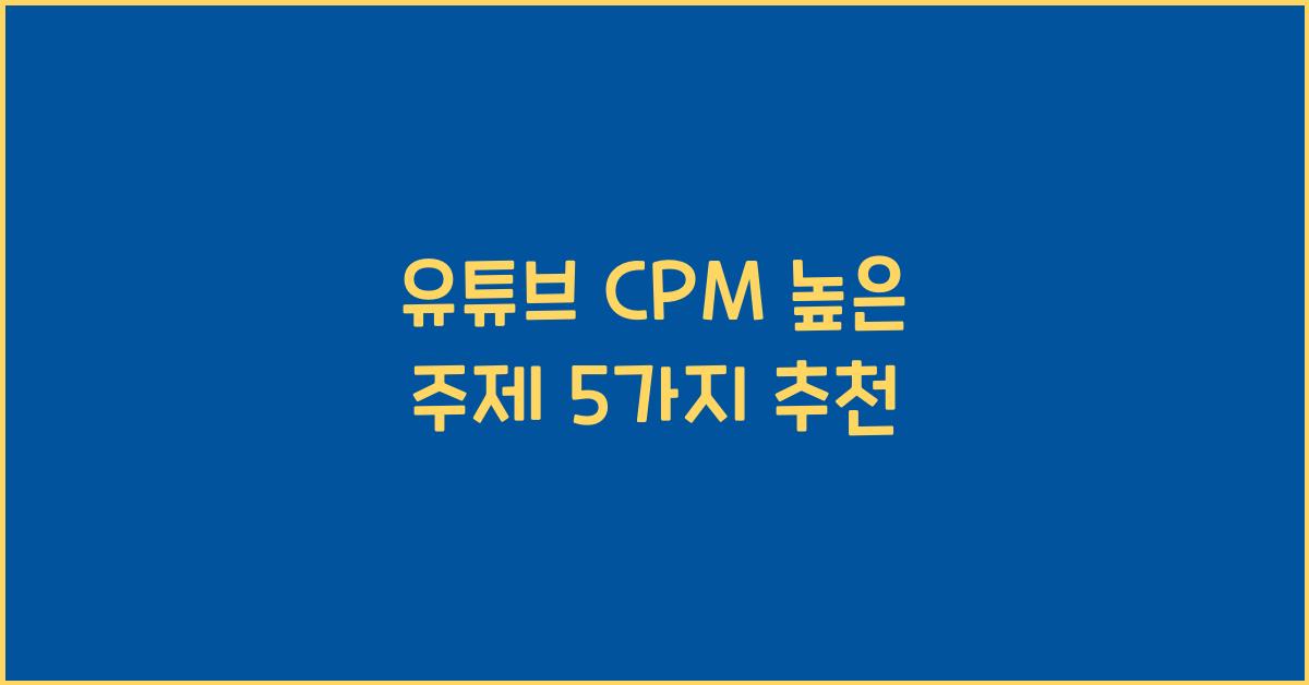 유튜브 CPM 높은 주제