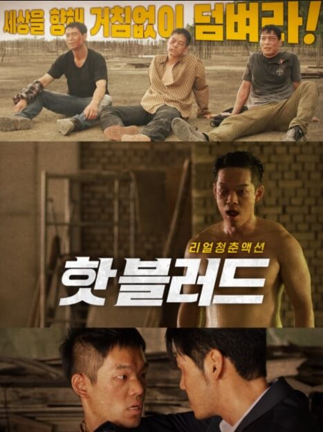 핫 블러드 포스터