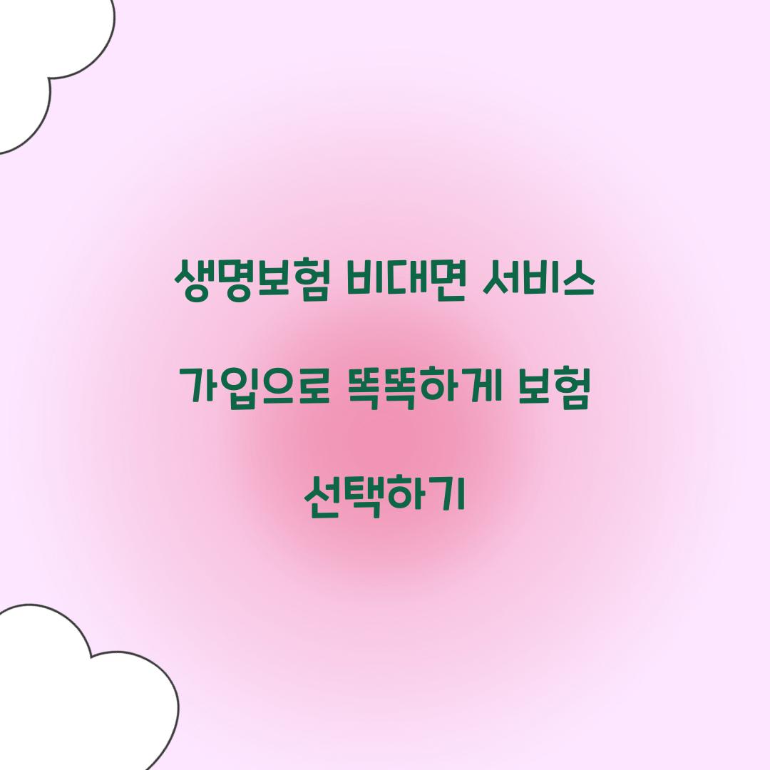 생명보험 비대면 서비스 가입