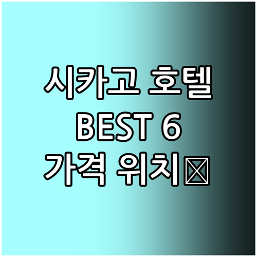 시카고 인기 호텔 추천 Best 6 ..