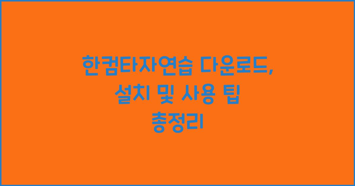한컴타자연습 다운로드