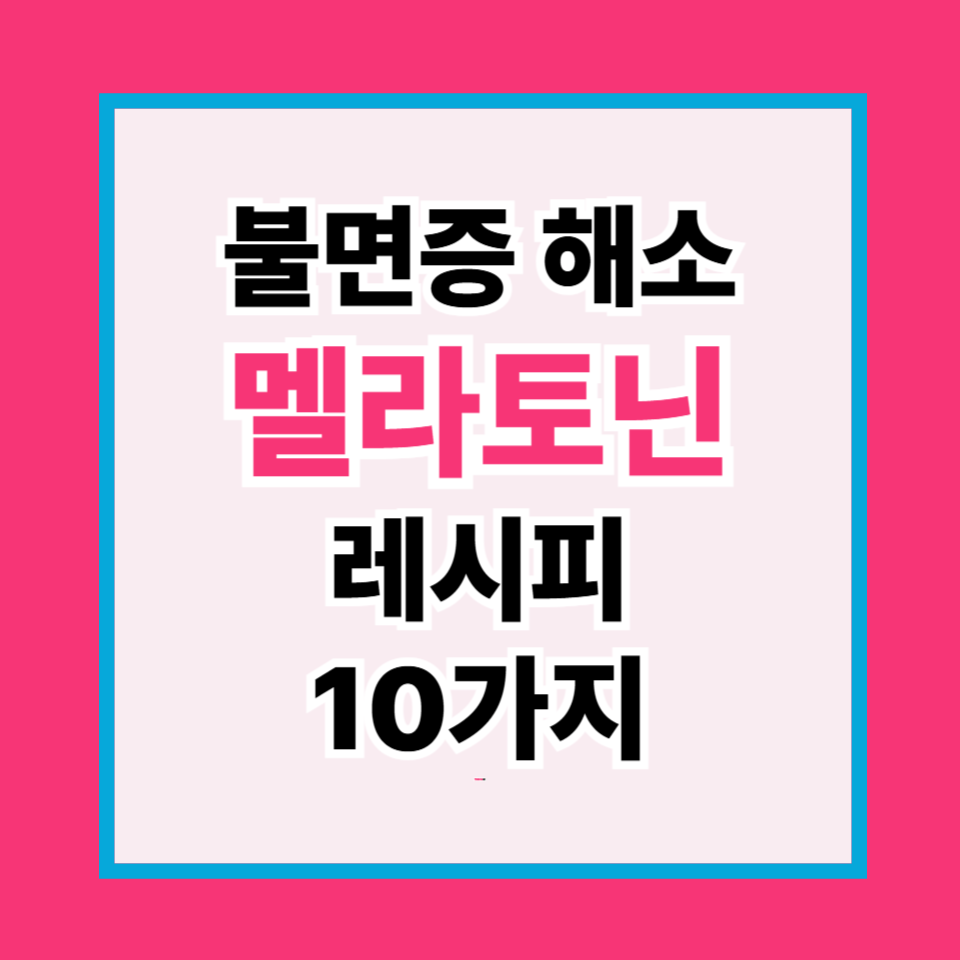 잠 못 드는 밤을 바꾸는 “멜라토닌 레시피 10선