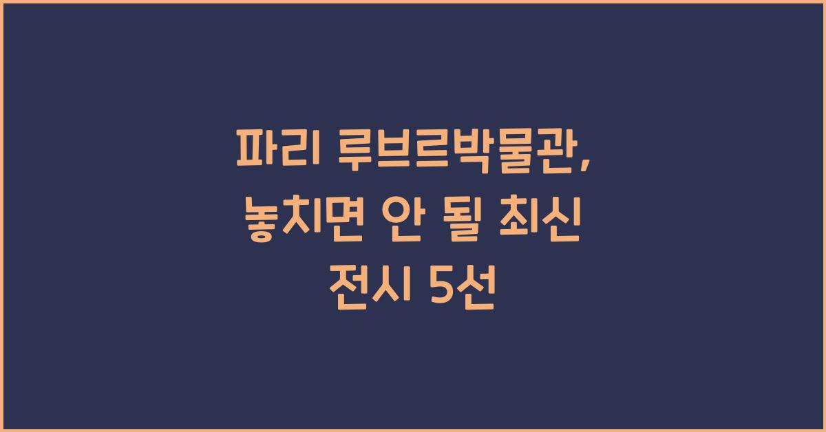 파리 루브르박물관