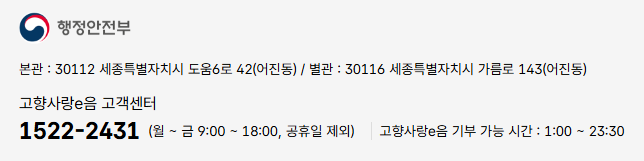 고향사랑e음 기부 가능 시간과 고객센터 전화번호 안내 화면