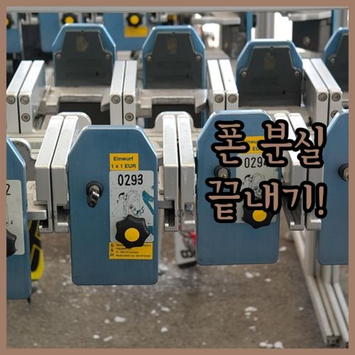 해외 여행 소매치기 방지용 스마트폰 ..