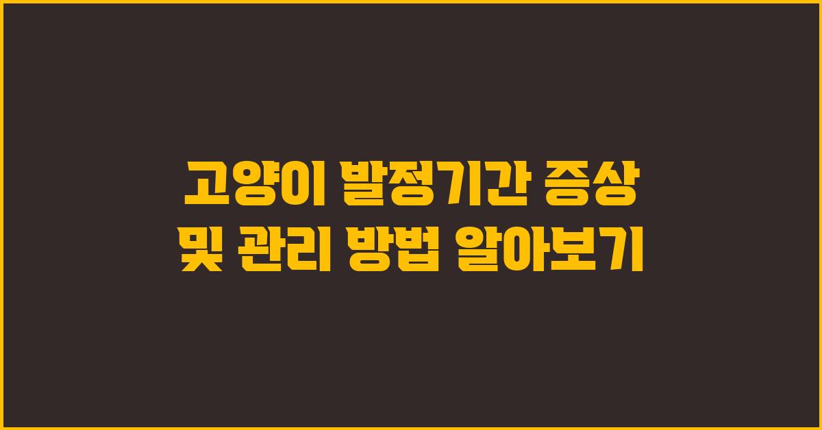 고양이 발정기간