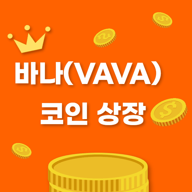 바나코인 상장