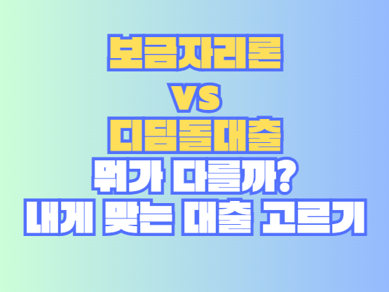 디딤돌대출