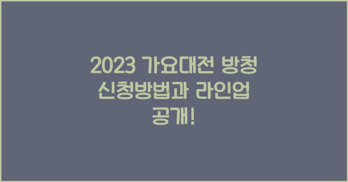 2023 가요대전 방청 신청방법 라인업