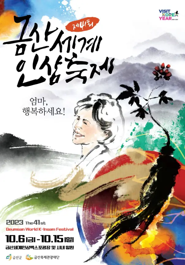 금산세계인삼축제 포스터