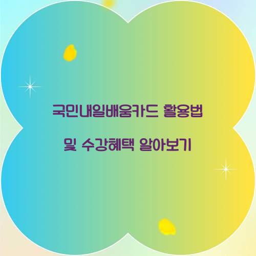 국민내일배움카드