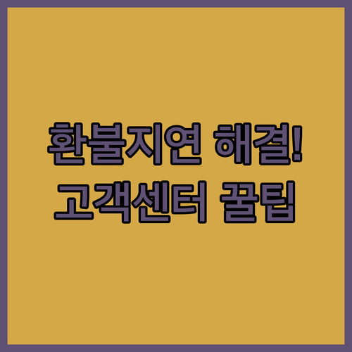 위메프 환불 지연 해결을 위한 고객센..