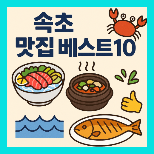 속초 맛집 베스트10 추천 (+현지인 맛집)